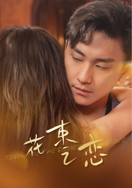 《花束之恋》完整版在线观看