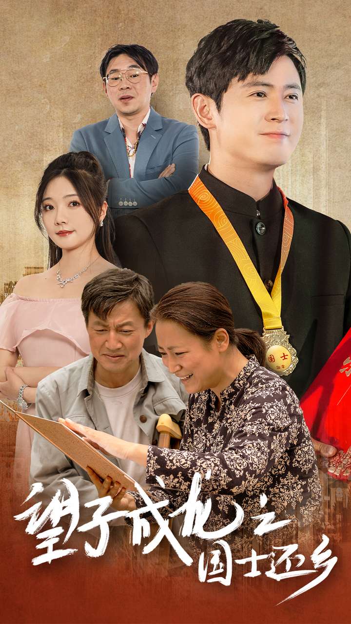 《望子成龙之国士还乡》完整版在线观看