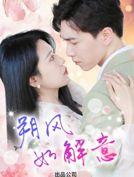 《朔风有解意》完整版在线观看