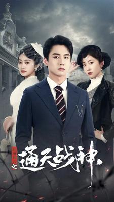 《民国风云之通天战神》完整版在线观看