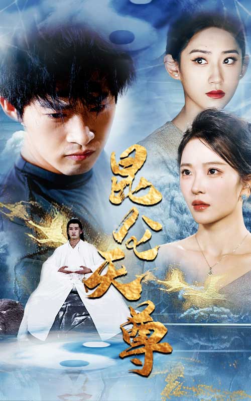 《昆仑天尊》完整版在线观看