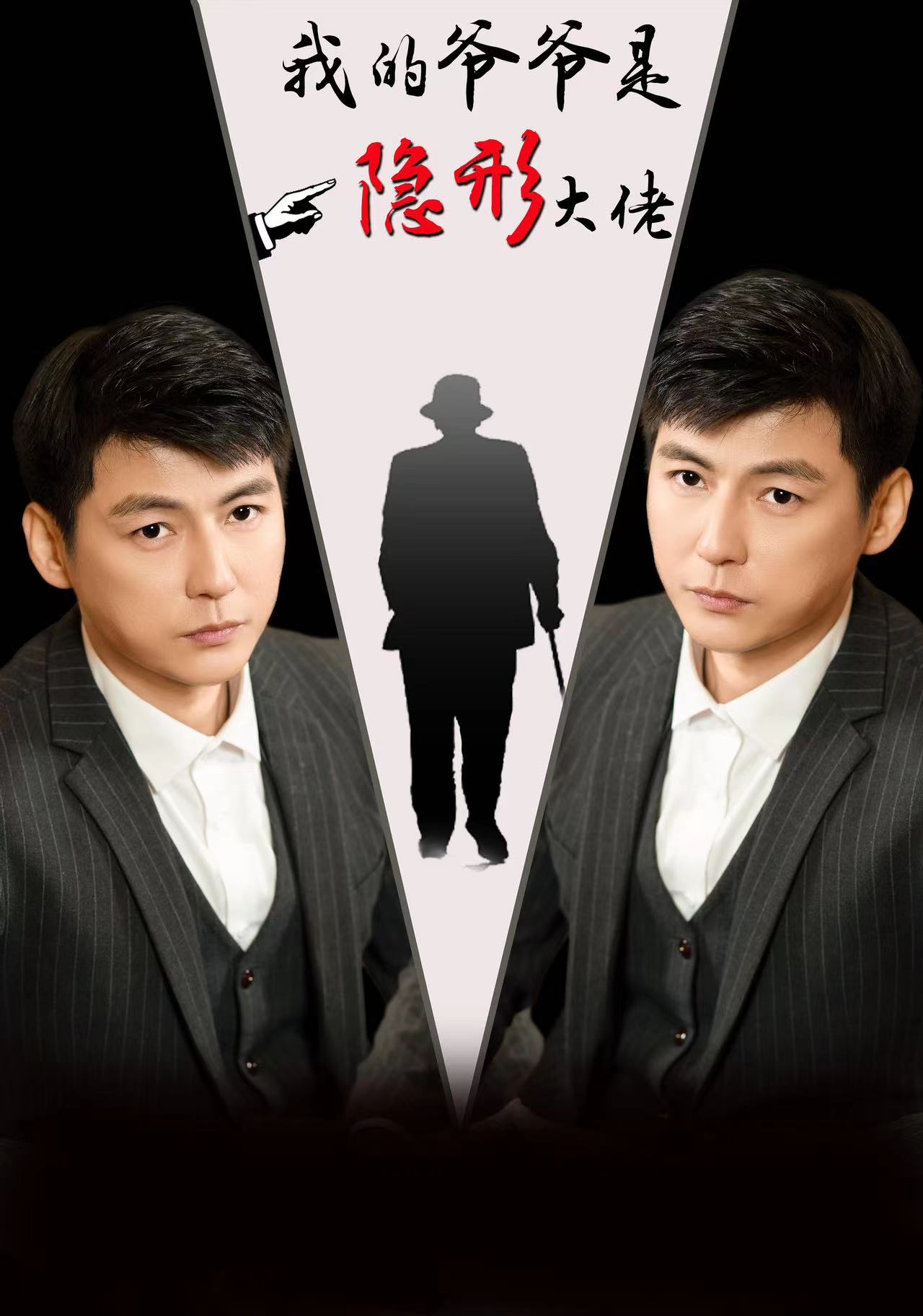 《我的爷爷是隐形大佬》完整版在线观看