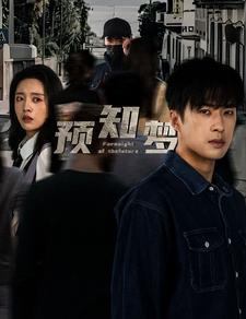 《预知梦》完整版在线观看