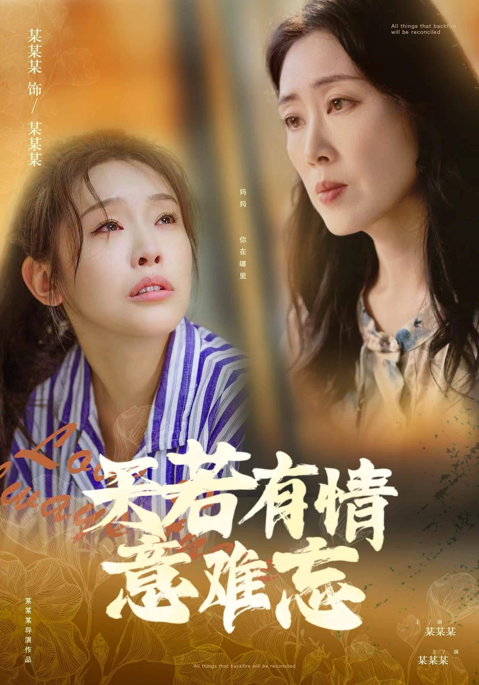 《天若有情意难忘》完整版在线观看