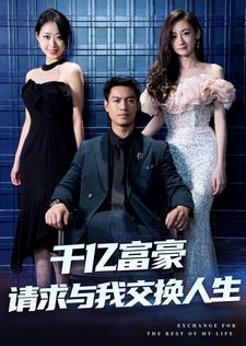 《千亿富豪请求与我交换人生》完整版在线观看