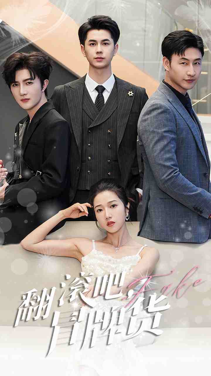 《翻滚吧,冒牌货》完整版在线观看