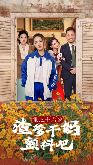 《重返十六岁渣爹干妈颤抖吧》完整版在线观看