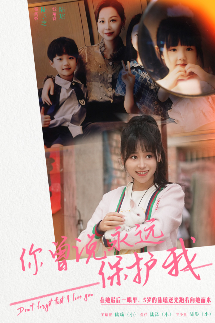 《你曾说永远保护我》完整版在线观看