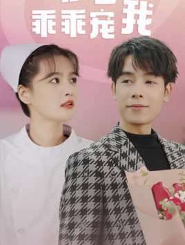《景少乖乖宠我》完整版在线观看