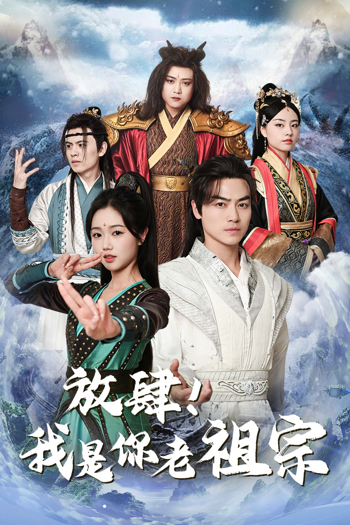 《放肆！我是你老祖宗》完整版在线观看