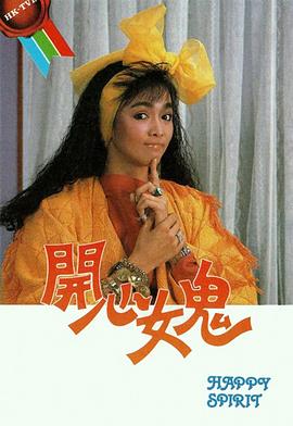 《开心女鬼国语》完整版在线观看