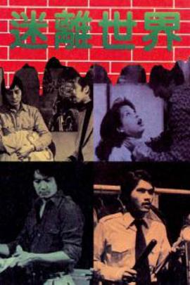 《迷离世界粤语》完整版在线观看