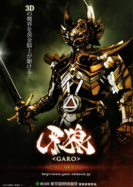 《牙狼:红色安魂曲》完整版在线观看