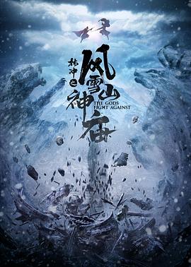《林冲之风雪山神庙》完整版在线观看