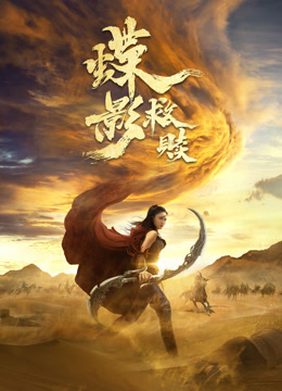 《蝶影救赎》完整版在线观看