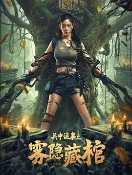 《关中诡事之雾隐藏棺》完整版在线观看