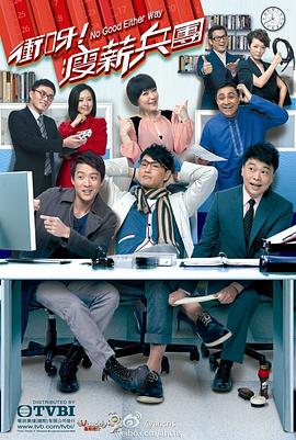 《冲呀！瘦薪兵团国语》完整版在线观看