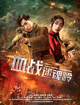 《血战迷魂岭》完整版在线观看