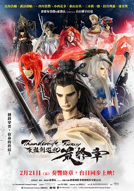 《Thunderbolt Fantasy 东离剑游纪 最终章》完整版在线观看