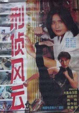 《刑侦风云》完整版在线观看