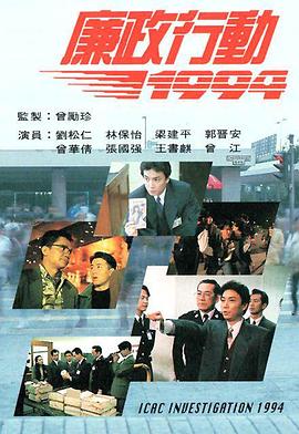 《廉政行动国语1994》完整版在线观看