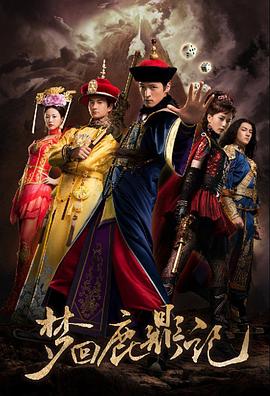 《梦回鹿鼎记》完整版在线观看