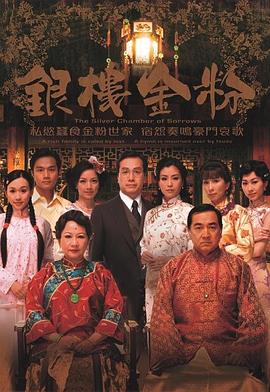 《银楼金粉粤语》完整版在线观看