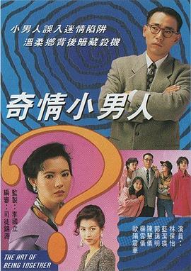 《奇情小男人国语》完整版在线观看