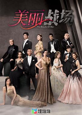 《美丽战场粤语》完整版在线观看