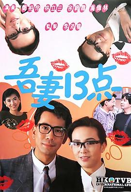 《吾妻十三点粤语》完整版在线观看