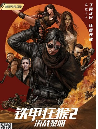 《铁甲狂猴2决战黎明》完整版在线观看