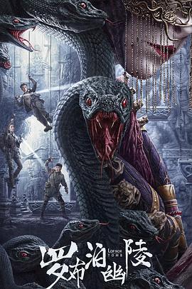 《罗布泊幽陵》完整版在线观看