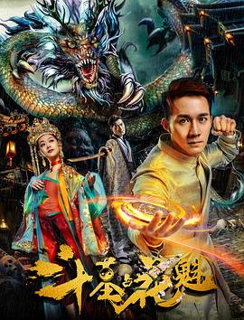 《斗墓占花魁》完整版在线观看