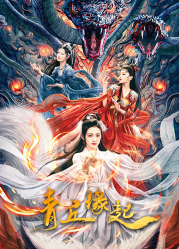《青丘缘起》完整版在线观看