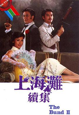 《上海滩续集国语》完整版在线观看