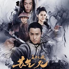《王者无敌苏乞儿》完整版在线观看