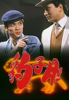 《豹子胆粤语》完整版在线观看