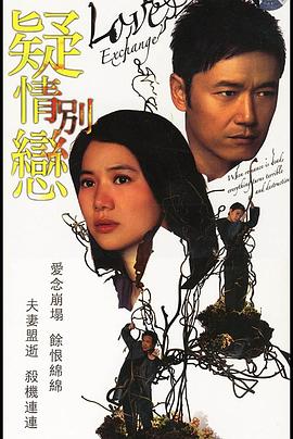 《疑情别恋国语》完整版在线观看