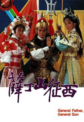 《薛丁山征西粤语》完整版在线观看