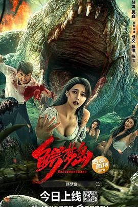 《鳄梦岛》完整版在线观看