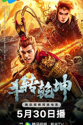 《斗转乾坤》完整版在线观看