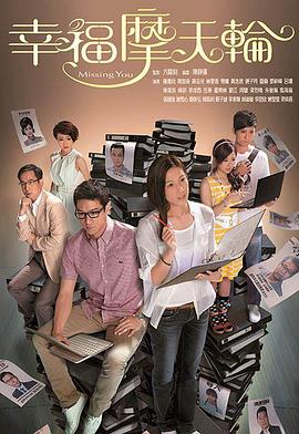《幸福摩天轮国语》完整版在线观看
