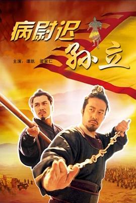 《病尉迟孙立》完整版在线观看