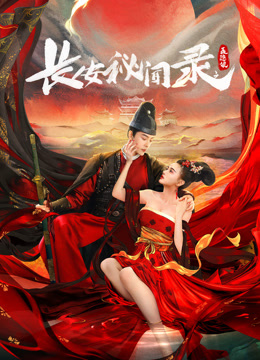 《长安秘闻录之聂隐娘》完整版在线观看