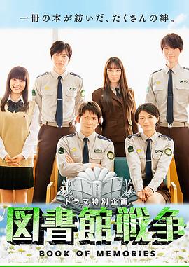 《图书馆战争:记忆之书》完整版在线观看