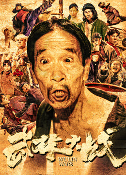 《武林大战之龙闯天涯》完整版在线观看