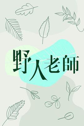 《野人老师粤语》完整版在线观看