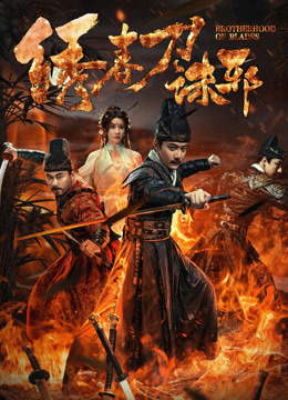 《绣春刀：诛邪》完整版在线观看