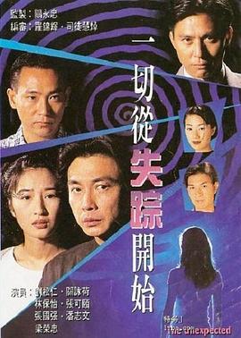 《一切从失踪开始国语》完整版在线观看