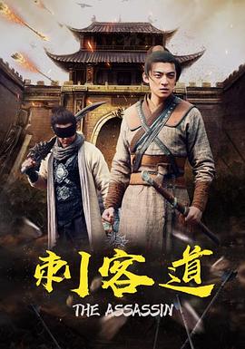 《刺客道》完整版在线观看